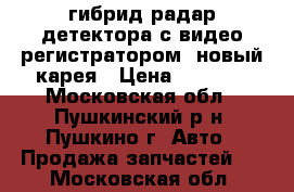 neoline - x-cop 9000 гибрид радар-детектора с видео-регистратором, новый карея › Цена ­ 8 000 - Московская обл., Пушкинский р-н, Пушкино г. Авто » Продажа запчастей   . Московская обл.